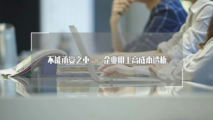 不能承受之重——企业用工高成本透析