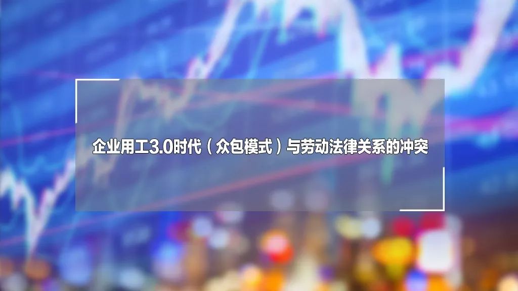 企业用工3.0时代（众包模式）与劳动法律关系的冲突